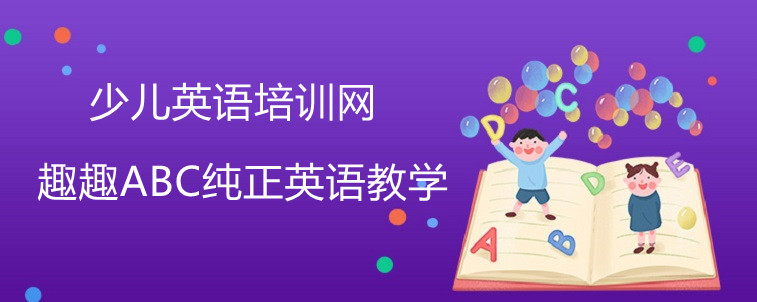 少兒英語培訓網(wǎng)