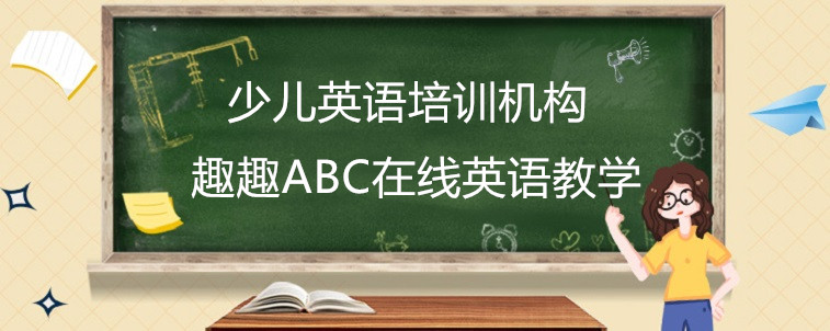 少兒英語培訓(xùn)機(jī)構(gòu)