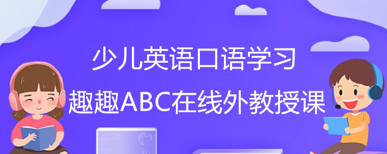  少兒英語(yǔ)口語(yǔ)學(xué)習(xí)
