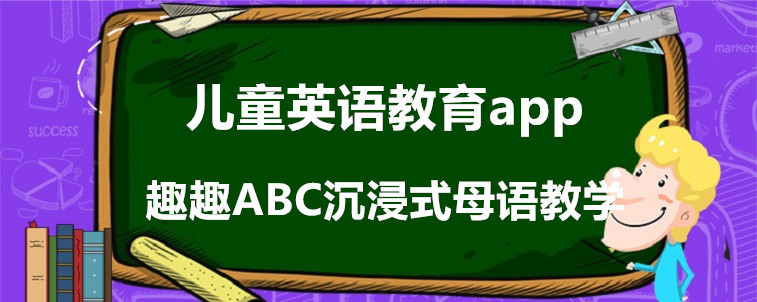 兒童英語教育app