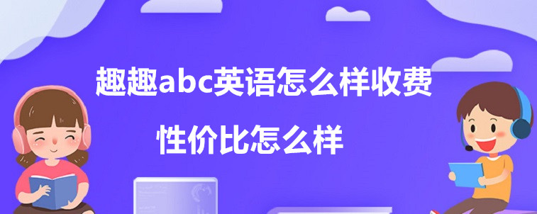 趣趣abc英語怎么樣收費(fèi)