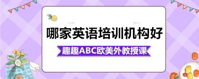 哪家英語培訓(xùn)機構(gòu)好