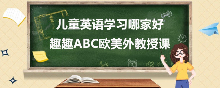 兒童英語學(xué)習(xí)哪家好