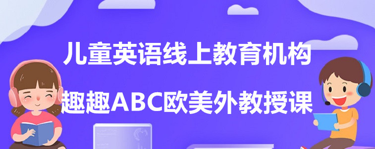 兒童英語線上教育機(jī)構(gòu)