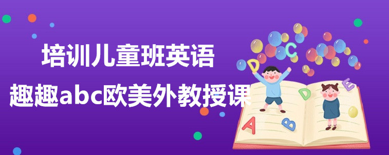 培訓(xùn)兒童班英語(yǔ)