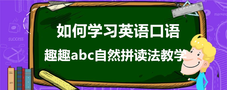 如何學習英語口語