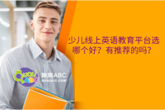 少兒線上英語教育平臺選哪個好？有推薦的嗎？