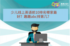 少兒線上英語前10排名哪家最好？趣趣abc排第幾？