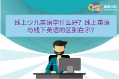 線上少兒英語學什么好？線上英語與線下英語的區(qū)別在哪？