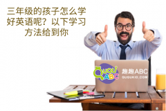 三年級的孩子怎么學好英語口語呢？這些方法最實用