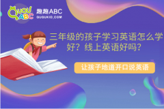 三年級的孩子學習英語怎么學好？線上英語好嗎？