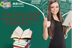 學過好幾家線上英語課程告訴你在選擇課程的時候要注意什么！