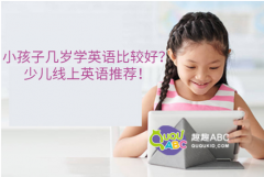 小孩子幾歲學(xué)英語比較好？少兒線上英語推薦！