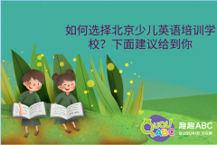 如何選擇北京少兒英語培訓(xùn)學(xué)校？這些建議給到你