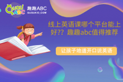 線上英語課哪個(gè)平臺能上好？趣趣abc值得推薦