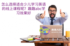 怎么選擇適合少兒學(xué)習(xí)英語的線上課程呢？趣趣abc學(xué)習(xí)效果好