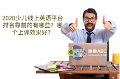 2020少兒線上英語平臺排名靠前的有哪些？哪個(gè)上課效果好？