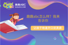 趣趣abc怎么樣？我來告訴你