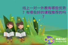 線上一對一外教有哪些優(yōu)勢？有哪些好的課程推薦的嗎？