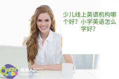 少兒線上英語機(jī)構(gòu)哪個(gè)好？小學(xué)英語怎么學(xué)好？