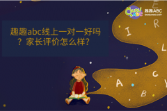 趣趣abc線上一對(duì)一好嗎？家長評(píng)價(jià)怎么樣？