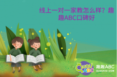 線上一對(duì)一家教怎么樣？趣趣ABC口碑好