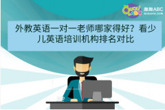 外教英語一對一老師哪家得好？看少兒英語培訓(xùn)機(jī)構(gòu)排名對比