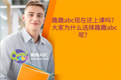 趣趣abc現(xiàn)在還上課嗎？大家為什么選擇趣趣abc呢？