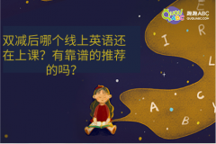 雙減后哪個線上英語還在上課？有靠譜的推薦的嗎？