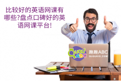 比較好的英語網(wǎng)課有哪些？盤點口碑好的英語網(wǎng)課平臺!