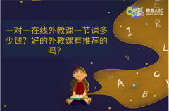 一對一在線外教課一節(jié)課多少錢？好的外教課有推薦的嗎？