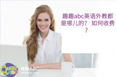 趣趣abc英語外教都是哪兒的？ 如何收費？