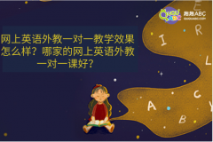 網(wǎng)上英語外教一對一教學效果怎么樣？哪家的網(wǎng)上英語外教一對一課好