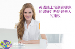 英語線上培訓選哪家的課好？聽聽過來人的建議