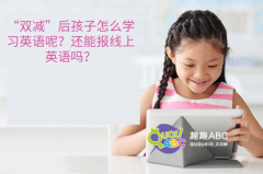 “雙減”后孩子怎么學習英語呢？還能報線上英語嗎？