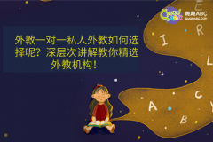 外教一對一私人外教如何選擇呢？深層次講解教你精選外教機構(gòu)！