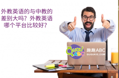 外教英語(yǔ)的與中教的差別大嗎？外教英語(yǔ)哪個(gè)平臺(tái)比較好？