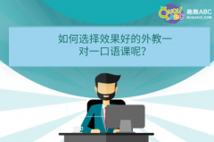 如何選擇效果好的外教一對(duì)一口語(yǔ)課呢？