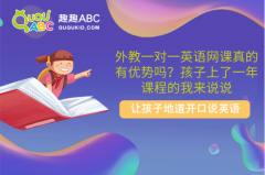 外教一對(duì)一英語(yǔ)網(wǎng)課真的有優(yōu)勢(shì)嗎？孩子上了一年課程的我來(lái)說(shuō)說(shuō)