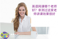 英語網(wǎng)課哪個(gè)老師好？親測過這家老師講課效果很好