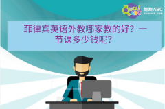 菲律賓英語外教哪家教的好？一節(jié)課多少錢呢？