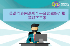 英語(yǔ)同步網(wǎng)課哪個(gè)平臺(tái)比較好？推薦以下三家