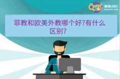 菲教和歐美外教哪個(gè)好?有什么區(qū)別？