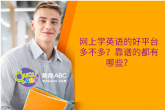 網(wǎng)上學(xué)英語的好平臺(tái)多不多？靠譜的都有哪些？