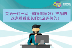 英語一對一網(wǎng)上輔導(dǎo)哪家好？推薦的這家看看家長們怎么評價(jià)的！