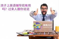 孩子上英語輔導班有用嗎？過來人跟你說說