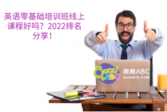 英語零基礎培訓班線上課程好嗎？2022排名分享！