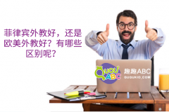 菲律賓外教好，還是歐美外教好？有哪些區(qū)別呢？