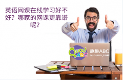 英語網(wǎng)課在線學(xué)習(xí)好不好？哪家的網(wǎng)課更靠譜呢？