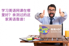 學(xué)習(xí)英語網(wǎng)課在哪里好？親測過的這家英語靠譜！